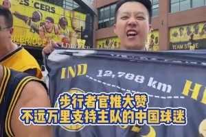 步行者官推盛赞：来自中国不远万里支持的中国球迷！